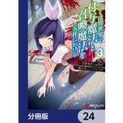 ぼくは異世界で付与魔法と召喚魔法を天秤にかける【分冊版】 24（KADOKAWA） [電子書籍]