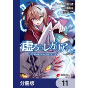 虚ろなるレガリア【分冊版】 11（KADOKAWA） [電子書籍]