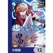 虚ろなるレガリア【分冊版】 12（KADOKAWA） [電子書籍]