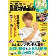 ニッポンの農産物LOVEWalker2024（角川アスキー総合研究所） [電子書籍]