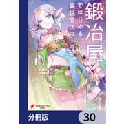 鍛冶屋ではじめる異世界スローライフ【分冊版】 30（KADOKAWA） [電子書籍]