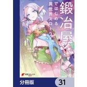 鍛冶屋ではじめる異世界スローライフ【分冊版】 31（KADOKAWA） [電子書籍]