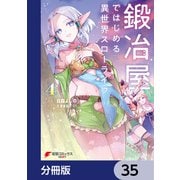 鍛冶屋ではじめる異世界スローライフ【分冊版】 35（KADOKAWA） [電子書籍]