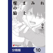 煤まみれの騎士【分冊版】 10（KADOKAWA） [電子書籍]