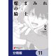 煤まみれの騎士【分冊版】 11（KADOKAWA） [電子書籍]