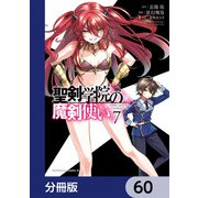 聖剣学院の魔剣使い【分冊版】 60（KADOKAWA） [電子書籍]