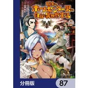 田舎のホームセンター男の自由な異世界生活【分冊版】 87（KADOKAWA） [電子書籍]