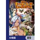 田舎のホームセンター男の自由な異世界生活【分冊版】 89（KADOKAWA） [電子書籍]