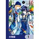 稀色の仮面後宮【分冊版】 1（KADOKAWA） [電子書籍]