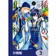 稀色の仮面後宮【分冊版】 3（KADOKAWA） [電子書籍]