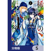 稀色の仮面後宮【分冊版】 5（KADOKAWA） [電子書籍]