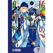 稀色の仮面後宮【分冊版】 7（KADOKAWA） [電子書籍]