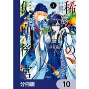 稀色の仮面後宮【分冊版】 10（KADOKAWA） [電子書籍]
