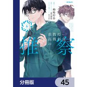 准教授・高槻彰良の推察【分冊版】 45（KADOKAWA） [電子書籍]