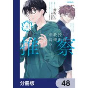 准教授・高槻彰良の推察【分冊版】 48（KADOKAWA） [電子書籍]