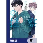 准教授・高槻彰良の推察【分冊版】 51（KADOKAWA） [電子書籍]