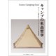 キャンプの名品哲学（山と溪谷社） [電子書籍]