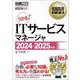情報処理教科書 ITサービスマネージャ 2024～2025年版 （翔泳社） [電子書籍]