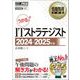 情報処理教科書 ITストラテジスト 2024～2025年版 （翔泳社） [電子書籍]