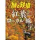 旅と鉄道2023年11月号 紅葉ローカル線（天夢人） [電子書籍]