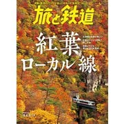 旅と鉄道2023年11月号 紅葉ローカル線（天夢人） [電子書籍]