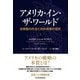 アメリカ・イン・ザ・ワールド（上） 合衆国の外交と対外政策の歴史（日経BP出版） [電子書籍]