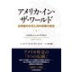 アメリカ・イン・ザ・ワールド（下） 合衆国の外交と対外政策の歴史（日経BP出版） [電子書籍]