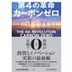 第4の革命 カーボンゼロ（日経BP出版） [電子書籍]