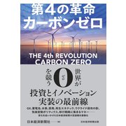 第4の革命 カーボンゼロ（日経BP出版） [電子書籍]