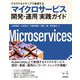 クラウドネイティブで実現する マイクロサービス開発・運用 実践ガイド（技術評論社） [電子書籍]