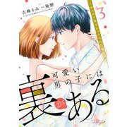 可愛い男の子には裏がある～ゲスカワ男子にハメられた夜～ 3【合冊版】（マイクロマガジン社） [電子書籍]