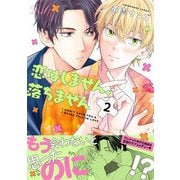 恋はしません、落ちません 第2話【単話版】（マイクロマガジン社） [電子書籍]