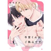 今宮くんはご執心です。【電子限定描き下ろし付】（マイクロマガジン社） [電子書籍]
