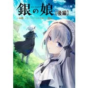 銀の娘～ポンコツドールは求職中～ 後編【読切版】（マイクロマガジン社） [電子書籍]