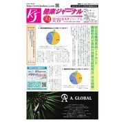 健康ジャーナル 450（太陽エージェンシー） [電子書籍]