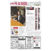 日本外食新聞 2023/9/25号（外食産業新聞社） [電子書籍]