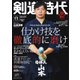 月刊剣道時代 2023年11月号（体育とスポーツ出版社） [電子書籍]