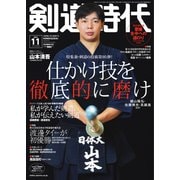 月刊剣道時代 2023年11月号（体育とスポーツ出版社） [電子書籍]
