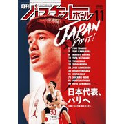 月刊バスケットボール 2023年11月号（日本文化出版） [電子書籍]