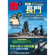 月刊丸 2023年11月号（潮書房光人新社） [電子書籍]