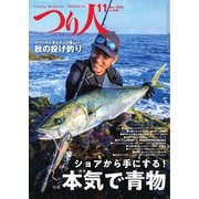 つり人 2023年11月号（つり人社） [電子書籍]