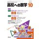 高校への数学 2023年10月号（学参　東京出版） [電子書籍]