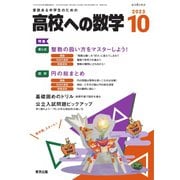 高校への数学 2023年10月号（学参　東京出版） [電子書籍]