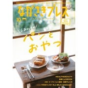 ながさきPRESS（ながさきプレス） 538（ながさきプレス） [電子書籍]