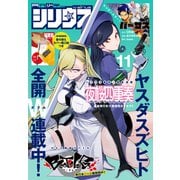 月刊少年シリウス 2023年11月号 （2023年9月26日発売）（講談社） [電子書籍]