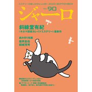 ジャーロ No. 90（光文社） [電子書籍]