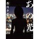 あの光（集英社） [電子書籍]