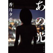 あの光（集英社） [電子書籍]