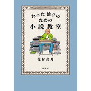 たった独りのための小説教室（集英社） [電子書籍]