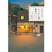 ようこそ、ヒュナム洞書店へ（集英社） [電子書籍]